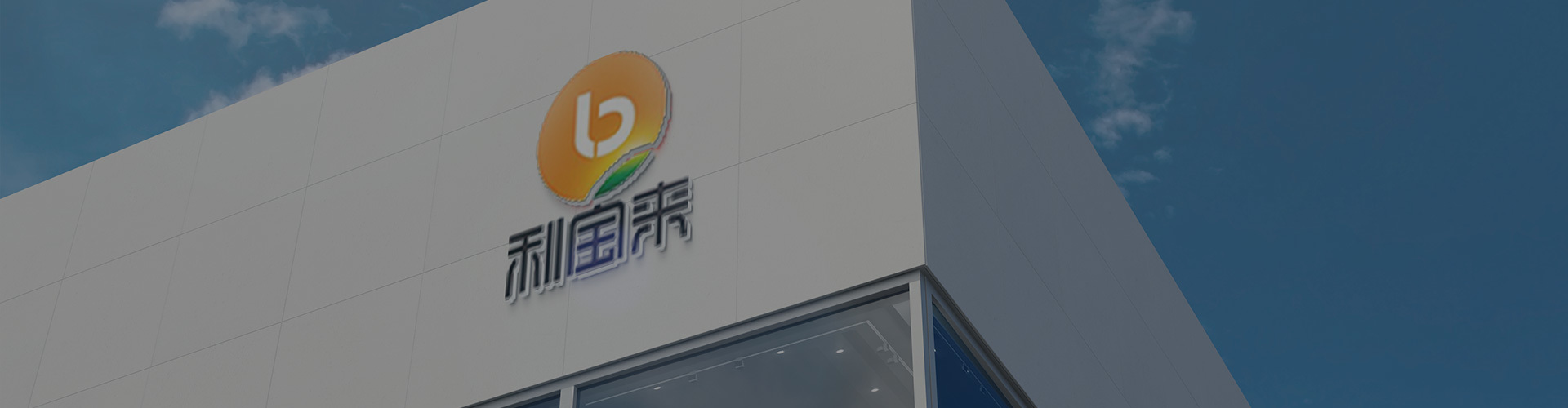 走進利寶來(lái)